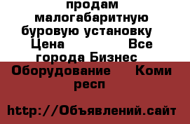 продам малогабаритную буровую установку › Цена ­ 130 000 - Все города Бизнес » Оборудование   . Коми респ.